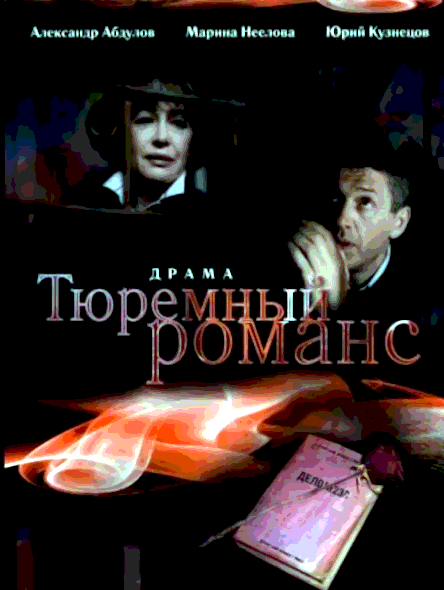 Тюремный романс (1993)